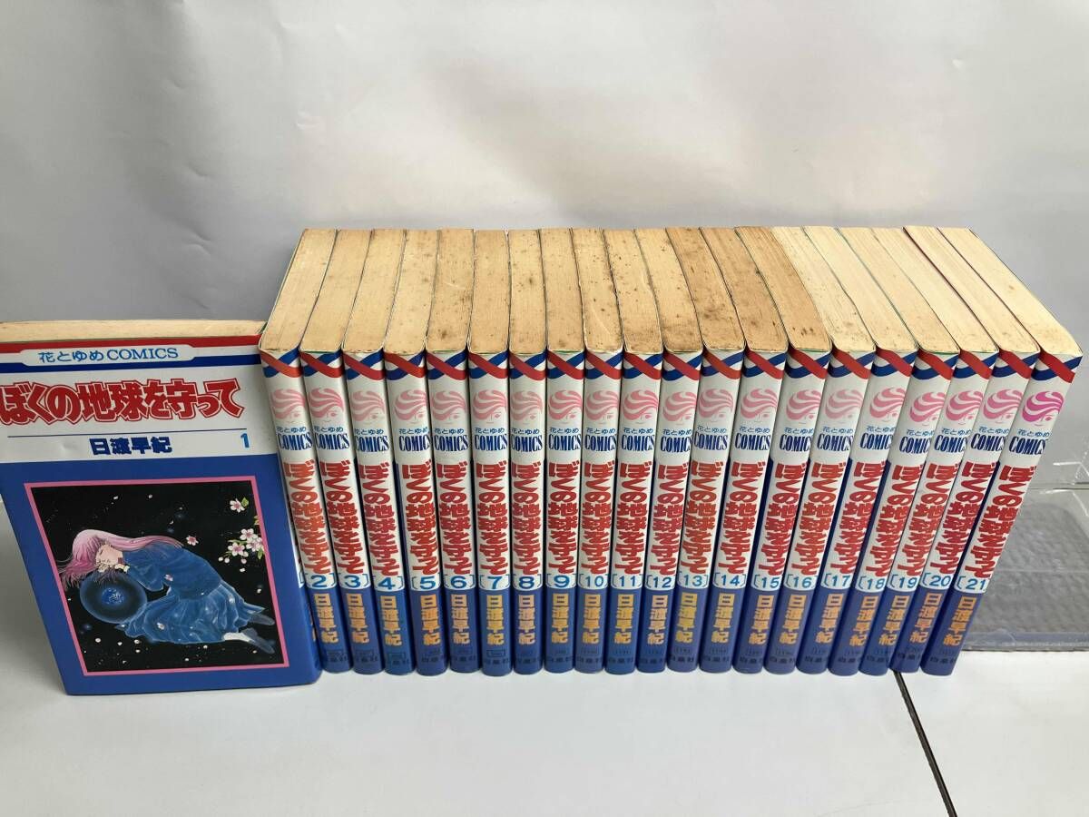 ぼくの地球を守って　全21巻セット コミック】ぼくの地球を守って(全21巻)セット | 全巻セット