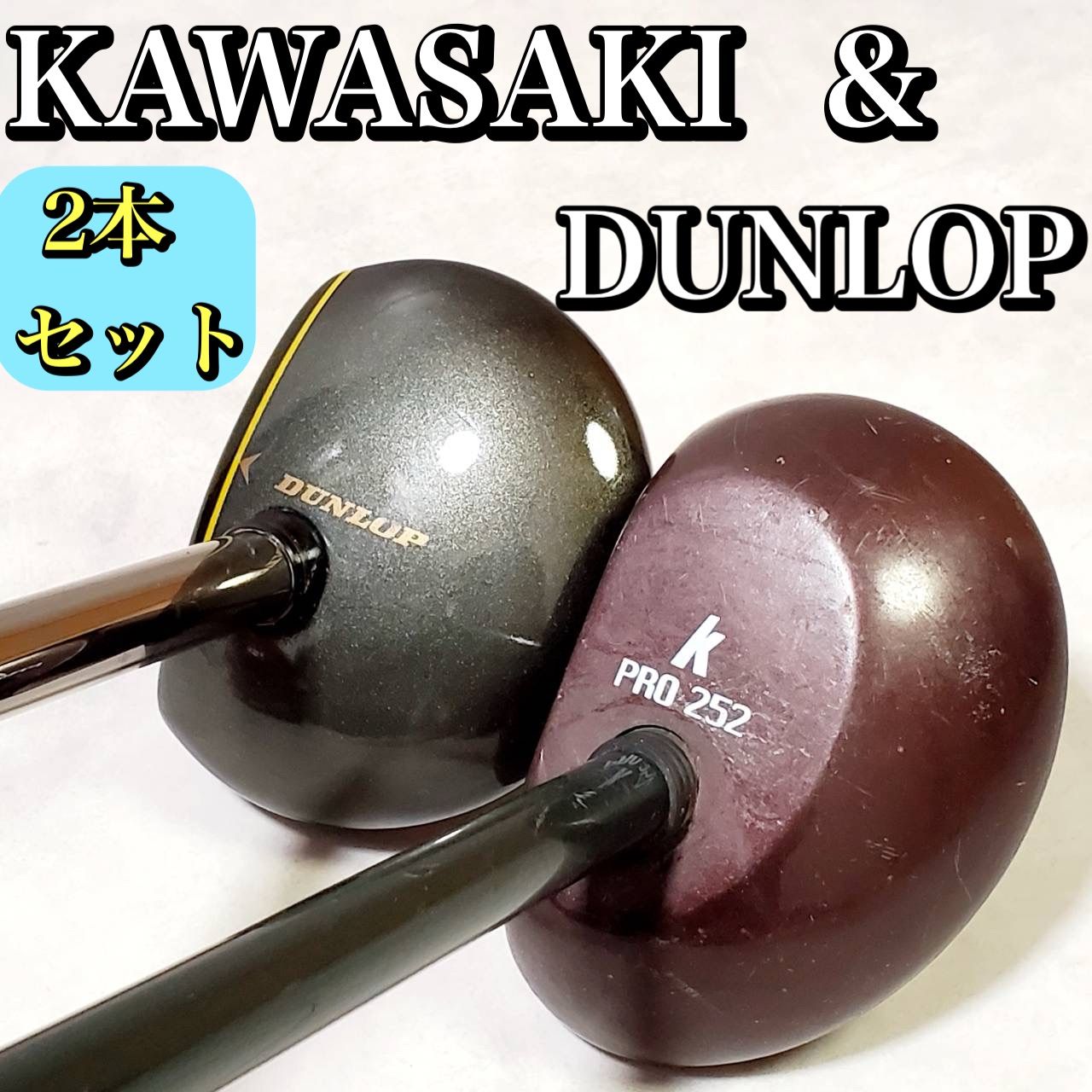 2本セット DUNLOP Tour Special＆Kawasaki PRO252 パークゴルフクラブ 右利き用 人気モデル