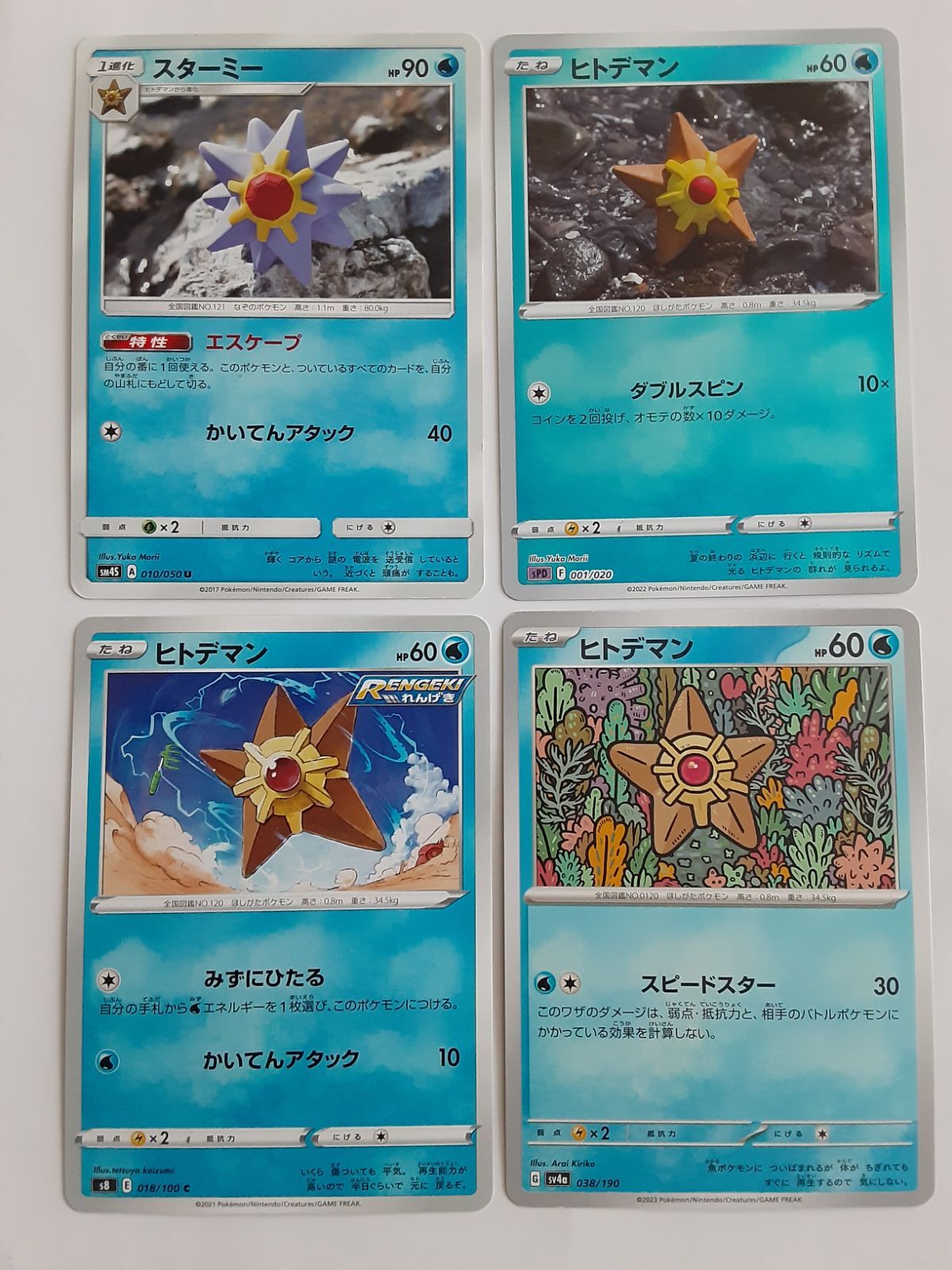 ポケモンカード スターミー ヒトデマン S―120 - メルカリ