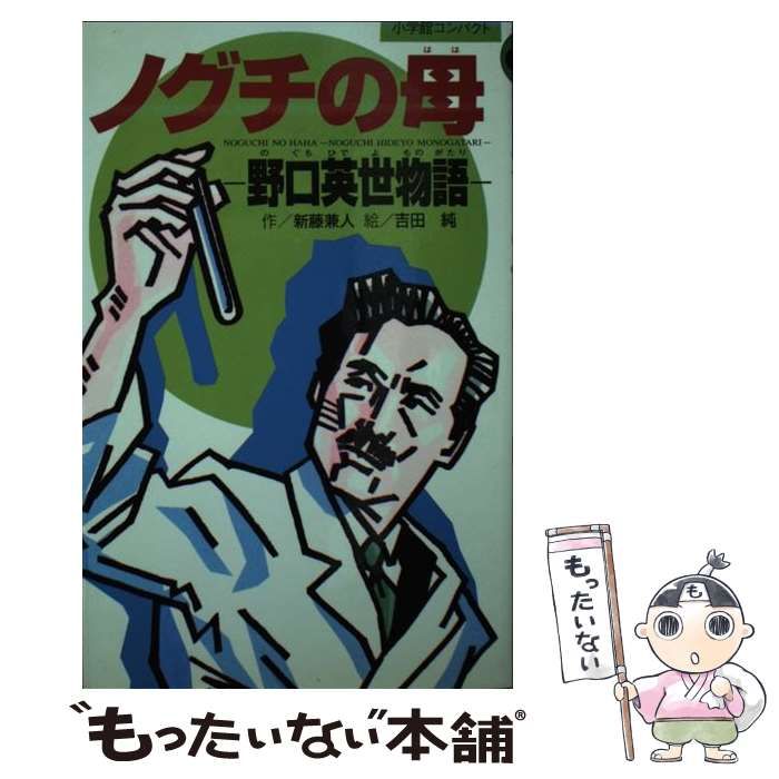 【中古】 ノグチの母 野口英世物語/小学館/新藤兼人 ノグチの母: 野口英世物語 (小学館コンパクト 7) | 新藤 兼人