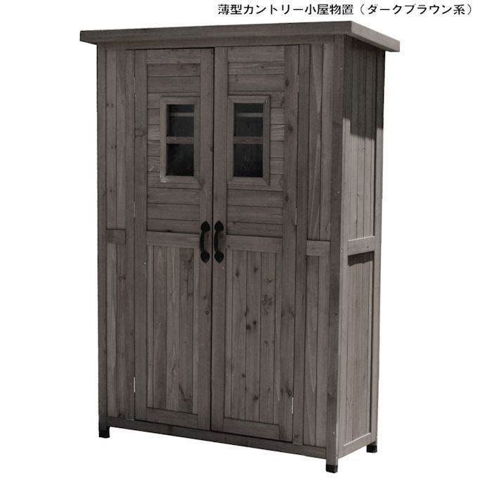 送料無料 薄型カントリー小屋物置（ダークブラウン系）収納庫 木製収納