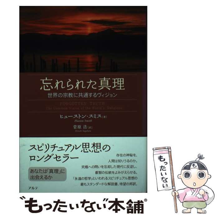 【中古】 忘れられた真理 世界の宗教に共通するヴィジョン / ヒューストン スミス、 菅原 浩 / アルテ