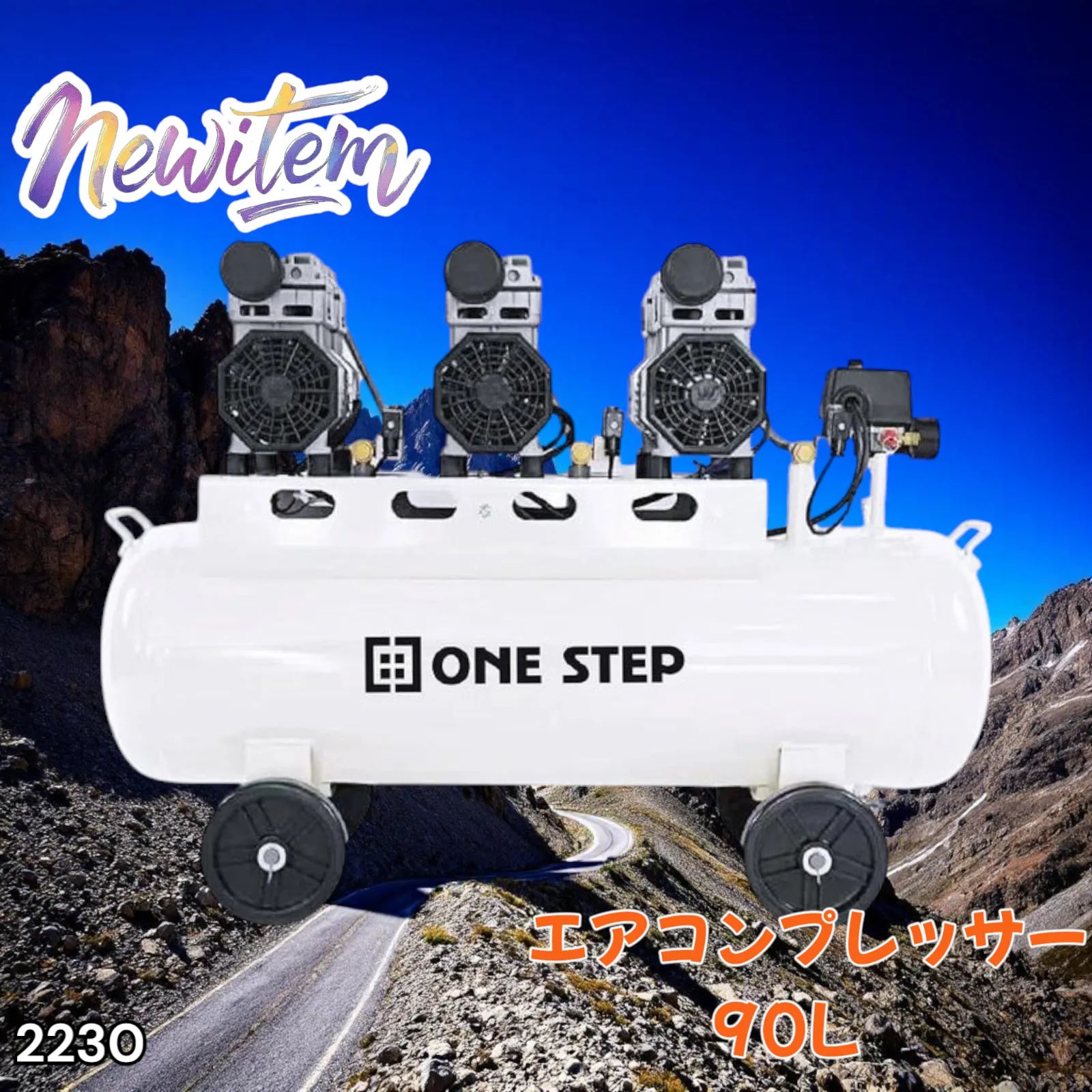 コンプレッサー 200v 静音 オイルレス 90L 2230