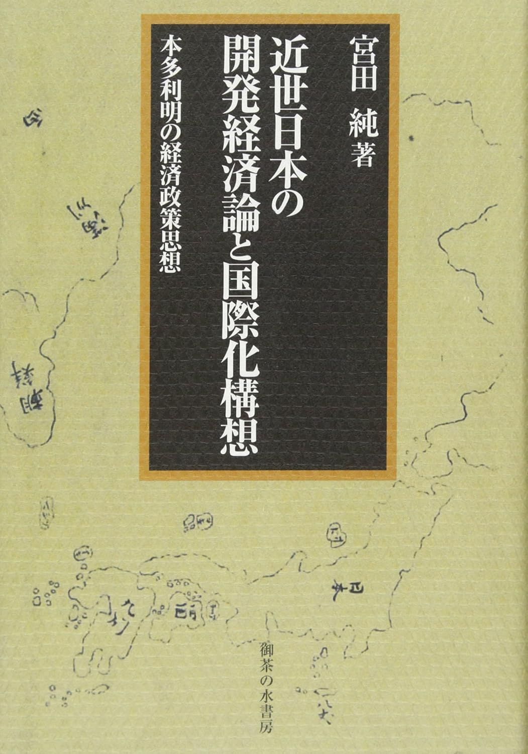 近世日本の開発経済論と国際化構想