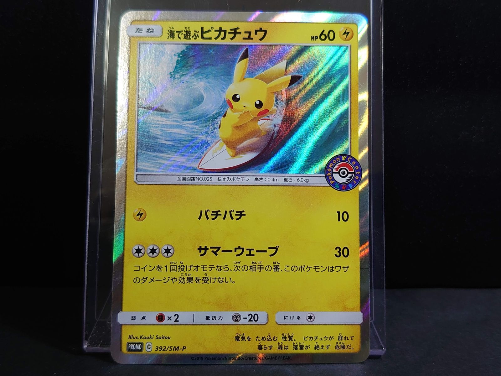 センタリング良好 海で遊ぶピカチュウ ポケモンカード 海で遊ぶピカチュウ 392/SM-P P｜トレファクONLINE