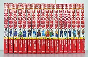 【中古-非常に良い】集英社 学習漫画日本の歴史 全18巻セット 日本の歴史 集英社 学習漫画 1~18 日本の歴史+世界の歴史 漫画セット