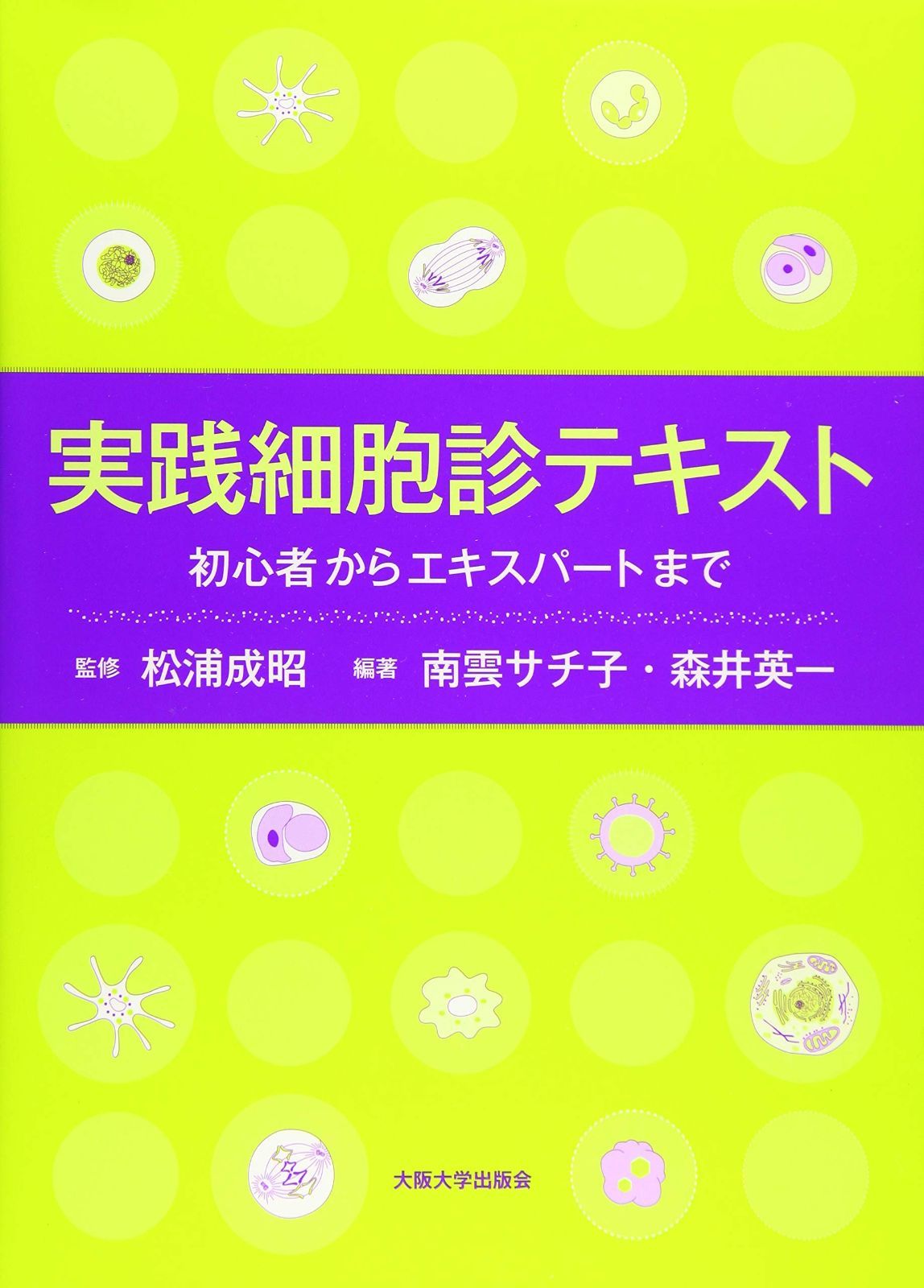 実践細胞診テキスト | 改訂版 南雲 初心者からエキスパートまで