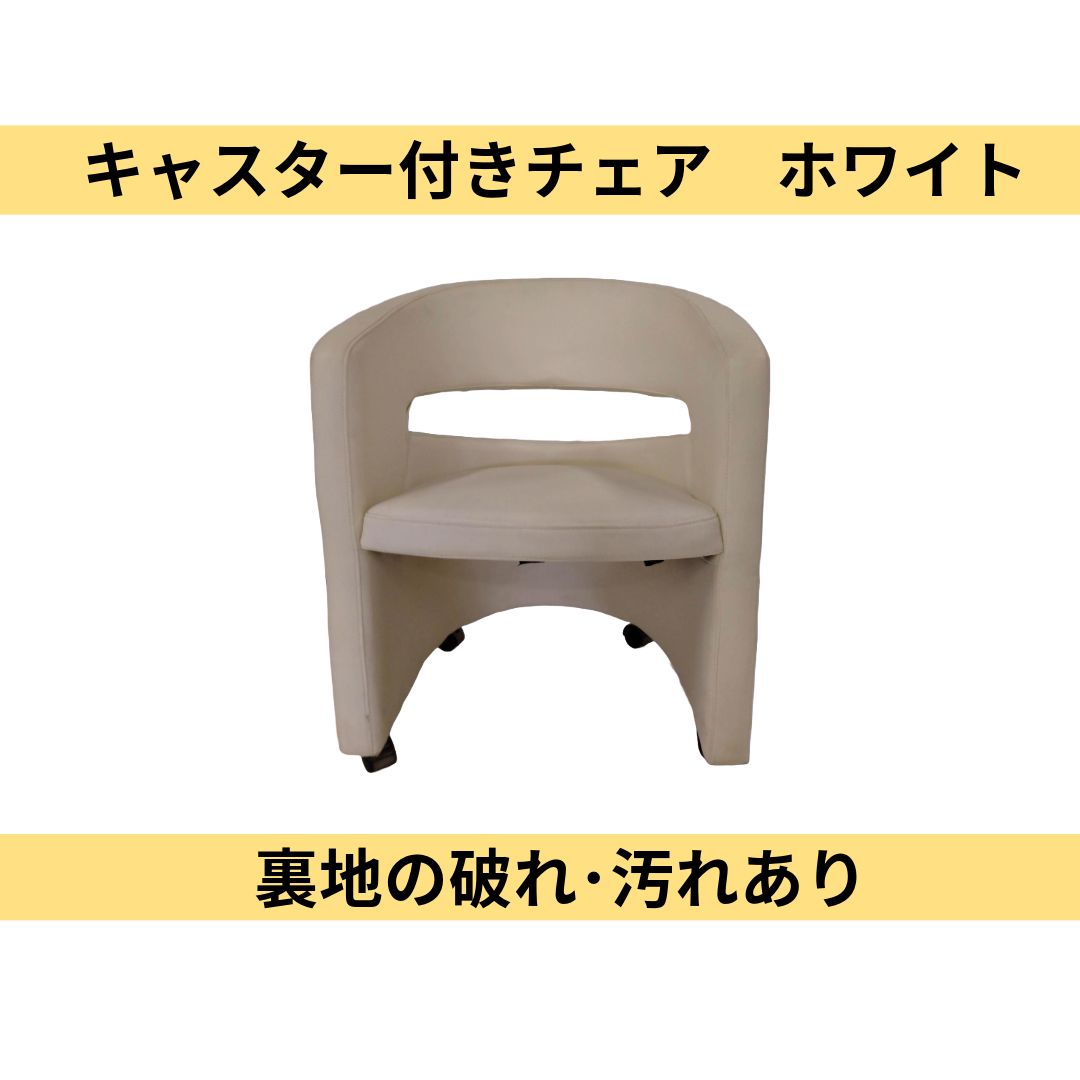 汚れ･破れあり キャスター付きチェア 白
