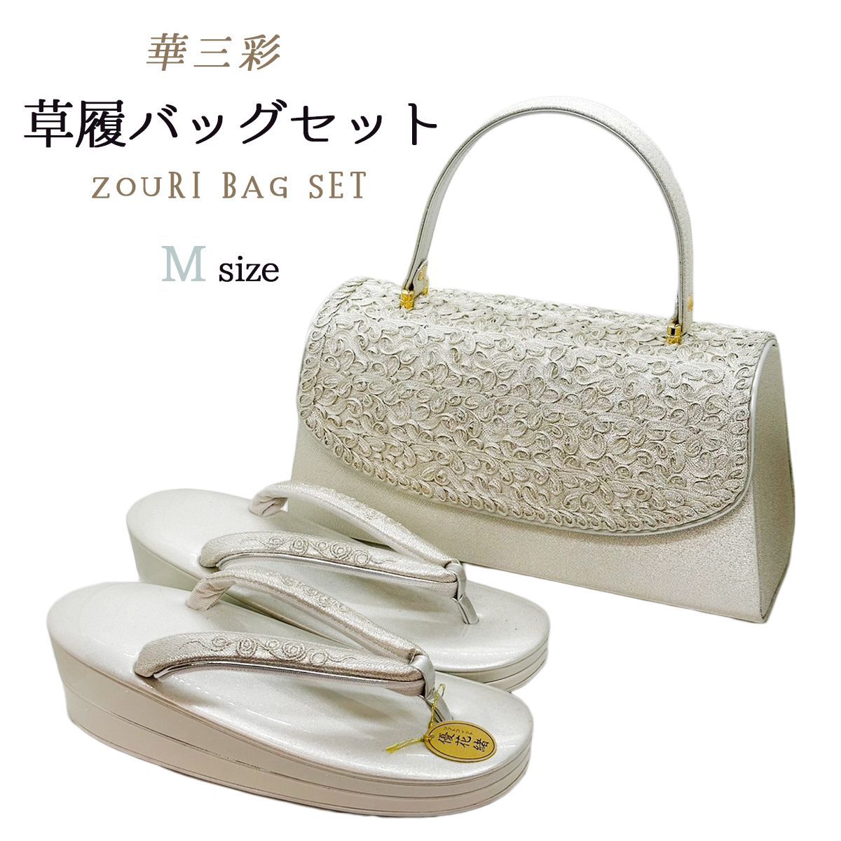 草履バッグセット Mサイズ 華三彩 フォーマル NAGOMI草履バッグ - メルカリ