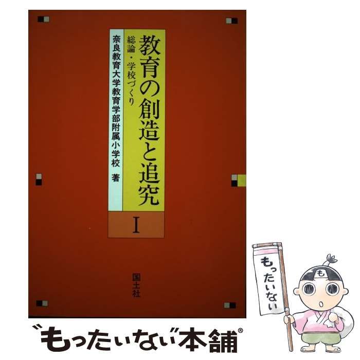 【中古】 教育の創造と追究 1 総論・学校づくり / 奈良教育大学附属小学校、奈良教育大学教育学部附属小学校 / 国土社