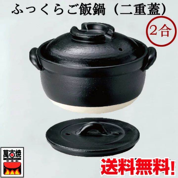 ふっくらごはん鍋 2合炊き ご飯鍋 二重蓋 萬古焼 土鍋 直火対応 四日市 ばんこ焼 炊飯鍋 四日市 万古焼 耐熱陶器 ガス炊飯器 国産 14-07 - メルカリ