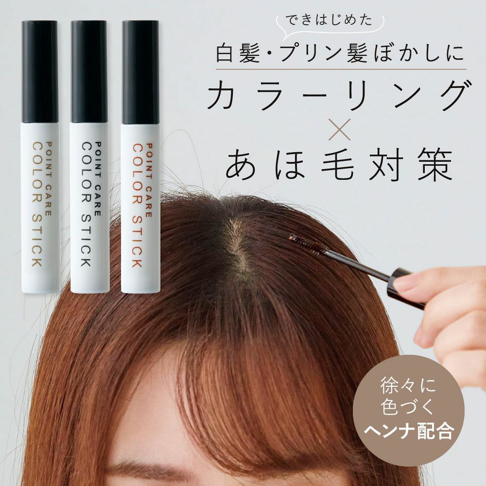新品》《送料無料》ポイントケアカラースティック（コジット）白髪
