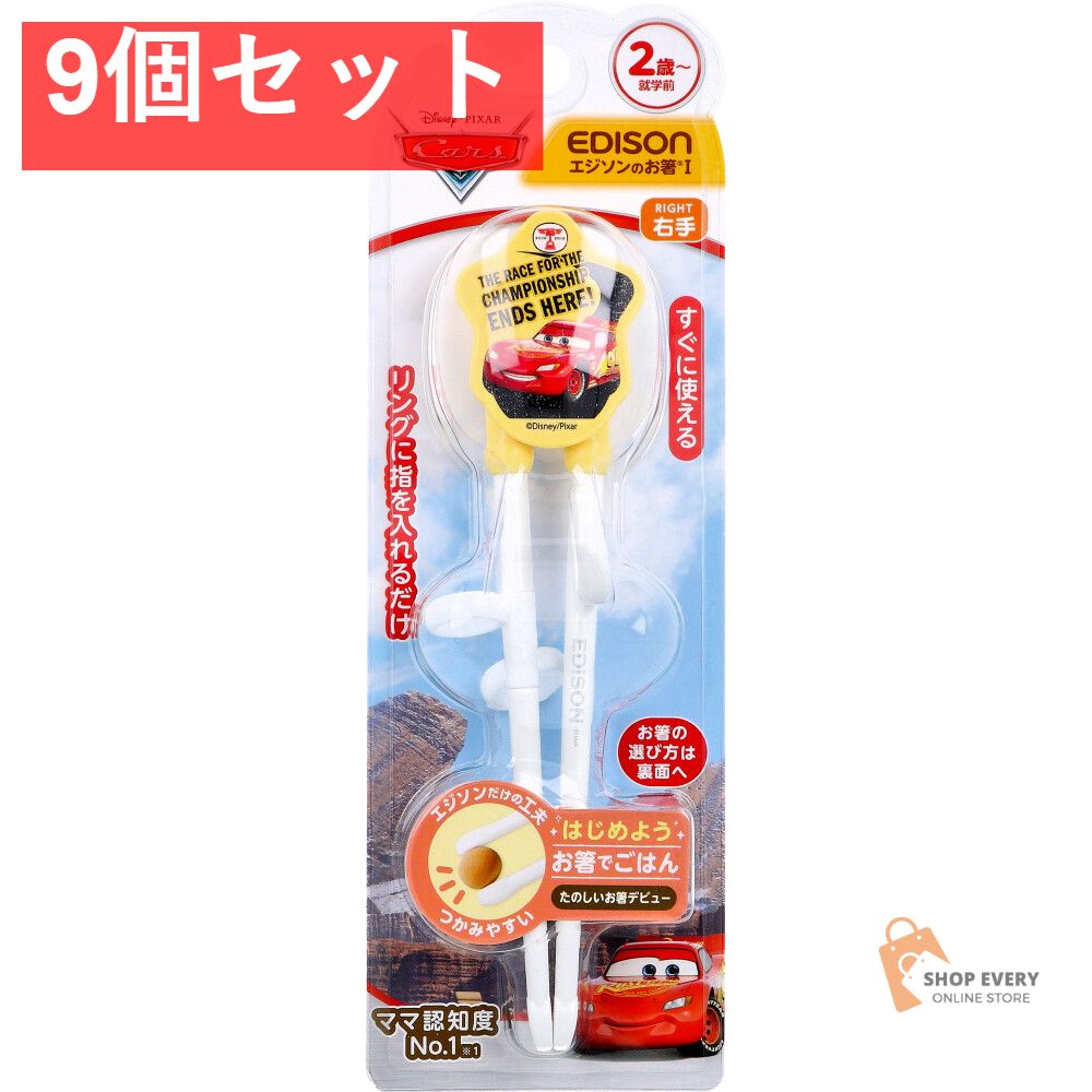 エジソンのお箸 1 右手用 カーズ レトロ 9個セット まとめ売り