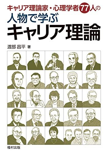 キャリア理論家・心理学者77人の 人物で学ぶキャリア理論／渡部 昌平