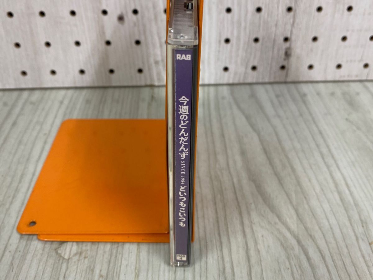 3-◇ CD 今週のどんだんず どいつもこいつも SINCE1984 RAB 4 青森放送 ラジオ 帯付 3-◇ CD 今週のどんだんず どいつもこいつも SINCE1984 RAB 4