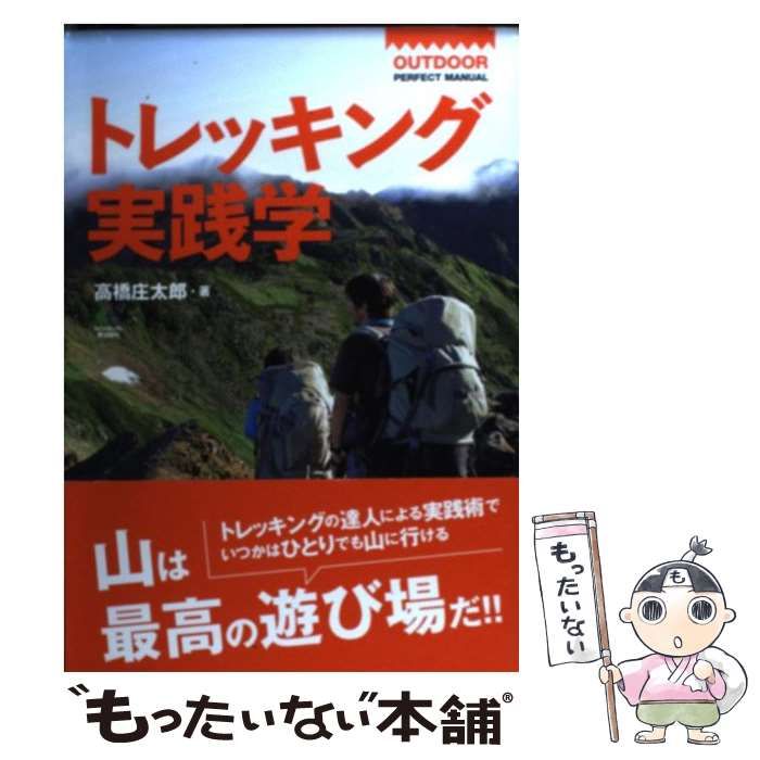 中古】 トレッキング実践学 （OUTDOOR PERFECT MANUAL） / 高橋 庄太郎