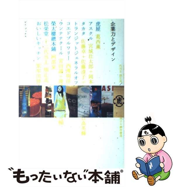 【中古】 企業力とデザイン / 山下 和彦、 関田 理恵 / ピエ ブックス