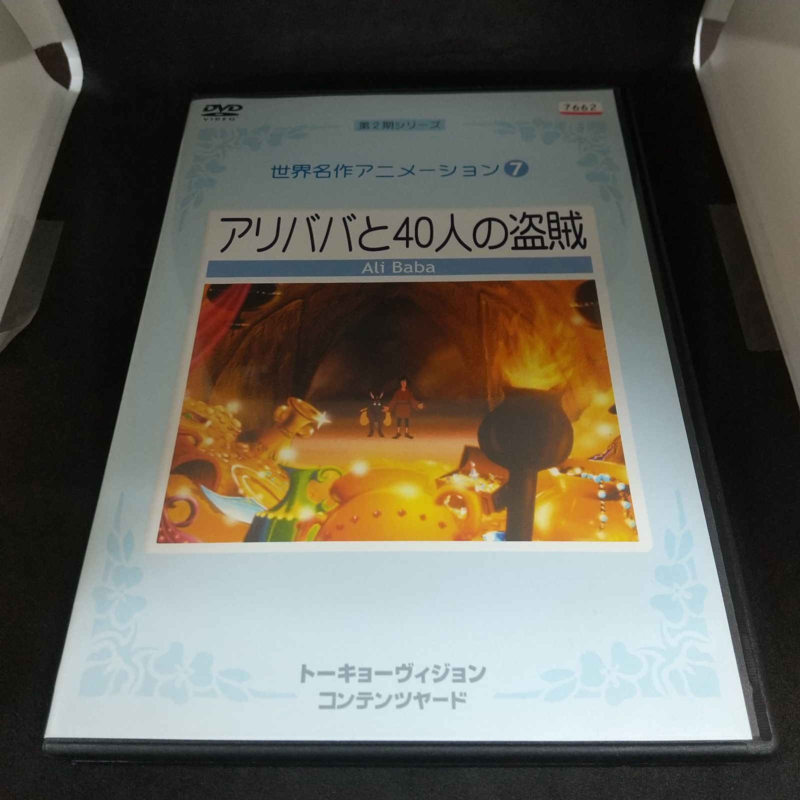 世界名作アニメーション アリババと40人の盗賊 レンタル落ち