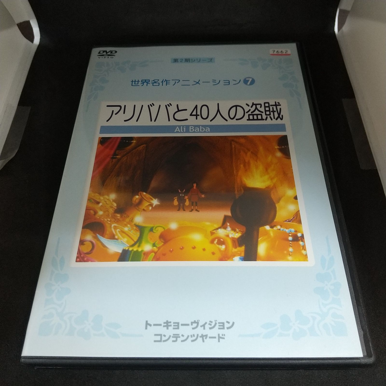 世界名作アニメーション アリババと40人の盗賊 レンタル落ち 中古 DVD