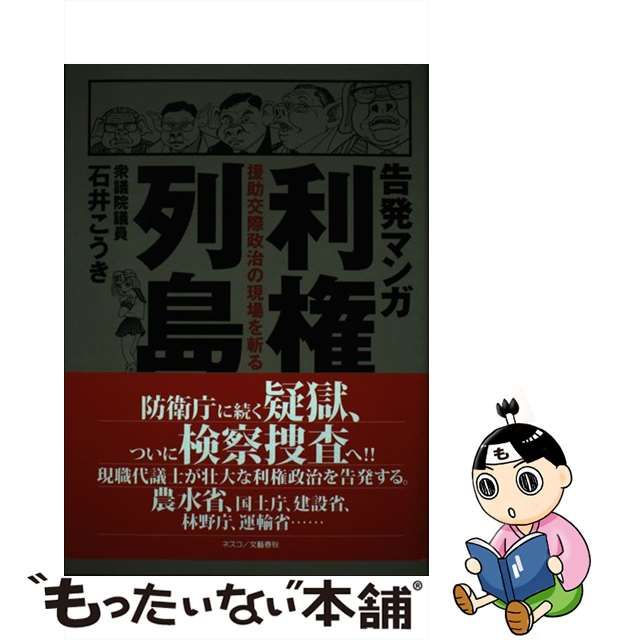 【中古】告発マンガ利権列島 援助交際政治の現場を斬る