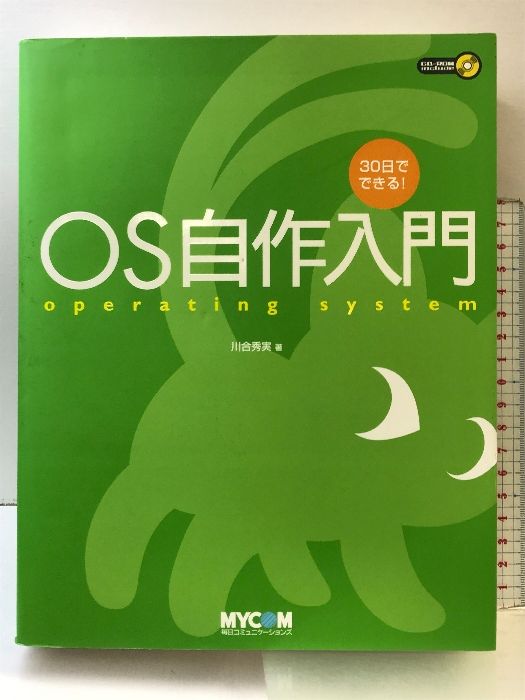 30日でできる! OS自作入門 (株)マイナビ出版 川合 秀実