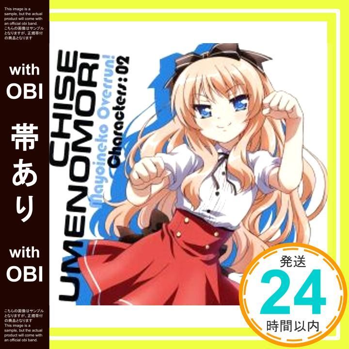 帯あり】「迷い猫オーバーラン」キャラクターCD2 梅ノ森千世 [CD] 梅ノ