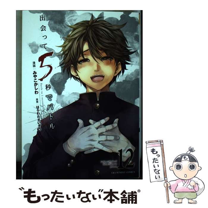 中古】 出会って5秒でバトル 12 (裏少年サンデーコミックス) / みやこ