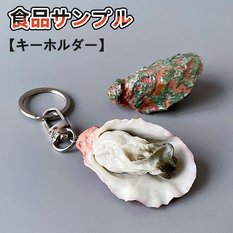 アイデア商品 牡蠣 キーホルダー 癒される 可愛い 3.6*6cm 飾り 食品