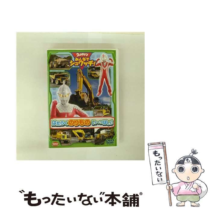 中古】 ウルトラマン みんなでシュワッチ！ はたらくのりもの い～っ