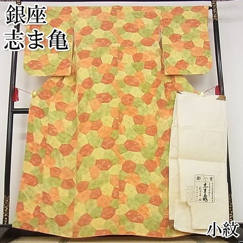 平和屋-こころ店□極上 銀座 志ま亀 小紋 亀甲取り草花文 たとうし付き