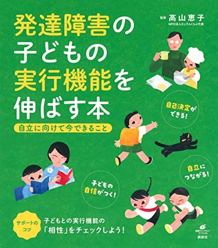 発達障害の子どもの実行機能を伸ばす本 自立に向けて今できること (健康ライブラリースペシャル)