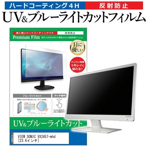 【低価，格安】 VIEW SONIC VX2457-mhd [23.6インチ] 機種で使える ブルーライトカット 反射防止 指紋防止 液晶保護フィルム メール便送料無料 その他