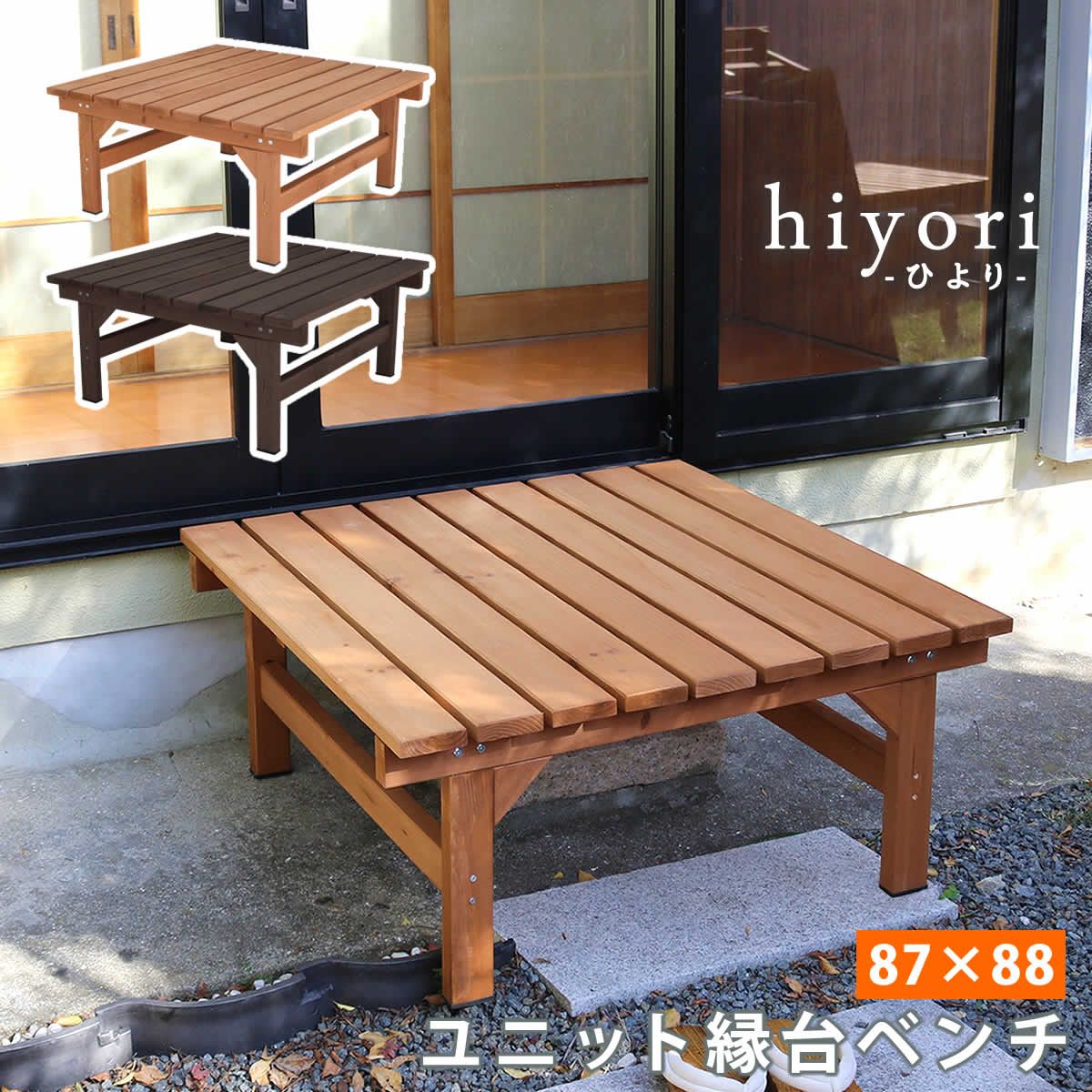 ユニット縁台ベンチ ひより 87×88 単品 ウッドデッキ 簡単組立 縁側 DIY 木製 天然木 庭 ベランダ マンション おしゃれ ガーデン 屋外 家具 ライトブラウン ダークブラウン アウトドアリビング ベンチ 木製縁台 ナチュラル