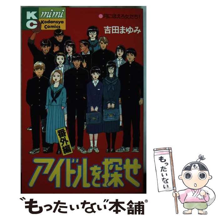 中古】 アイドルを探せ 番外編 / 吉田 まゆみ / 講談社 - メルカリ 