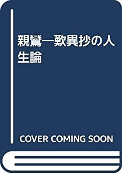 【中古-非常に良い】 親鸞 歎異抄の人生論
