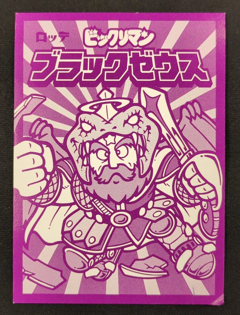 美品　ビックリマン　ブラックゼウス　スペシャルセレクション3 最終決戦　ロッテ ロッテ ビックリマンスペシャルセレクション 3弾 ブラックゼウス