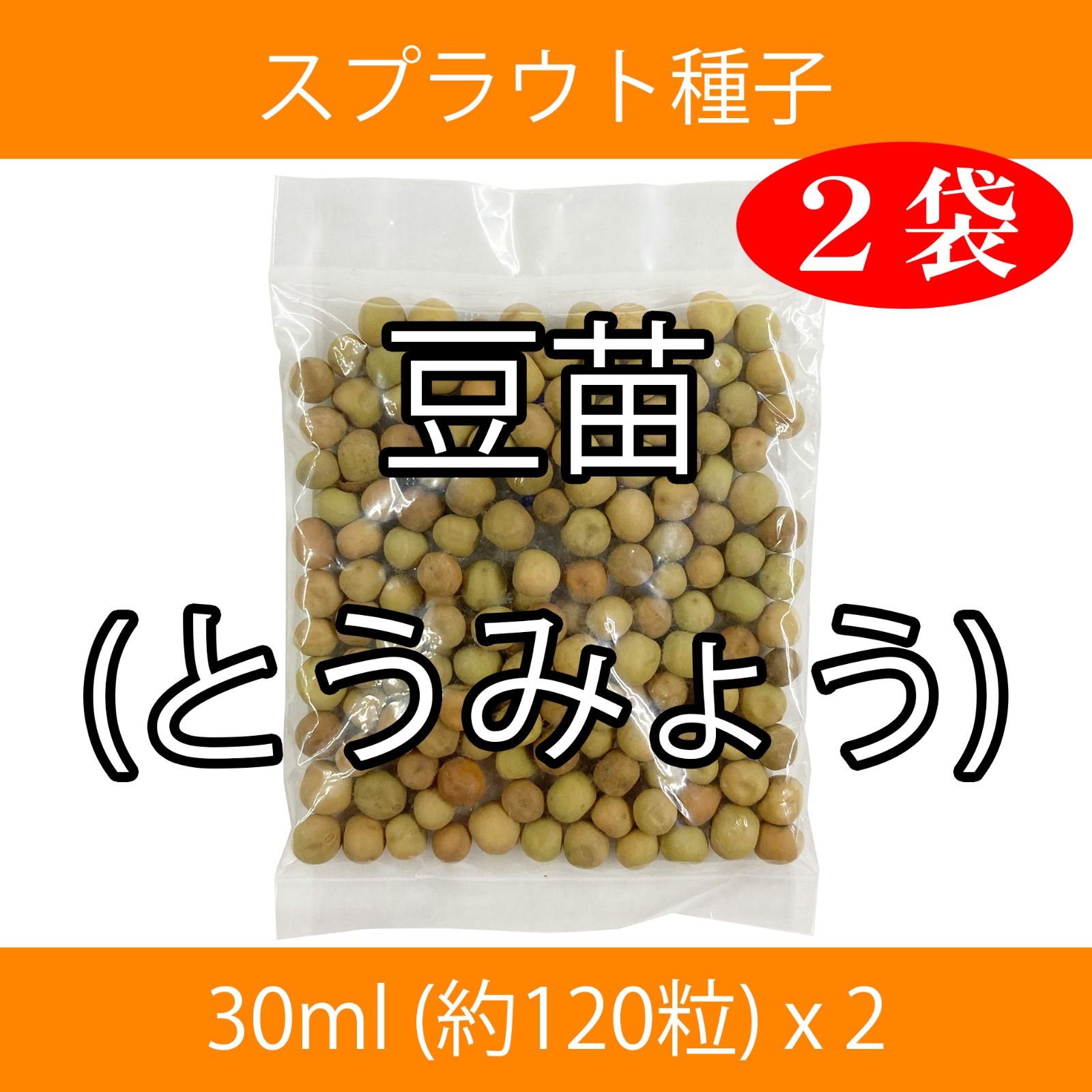 スプラウト種子 S-07 豆苗(とうみょう) 30ml 約120粒 x 2袋