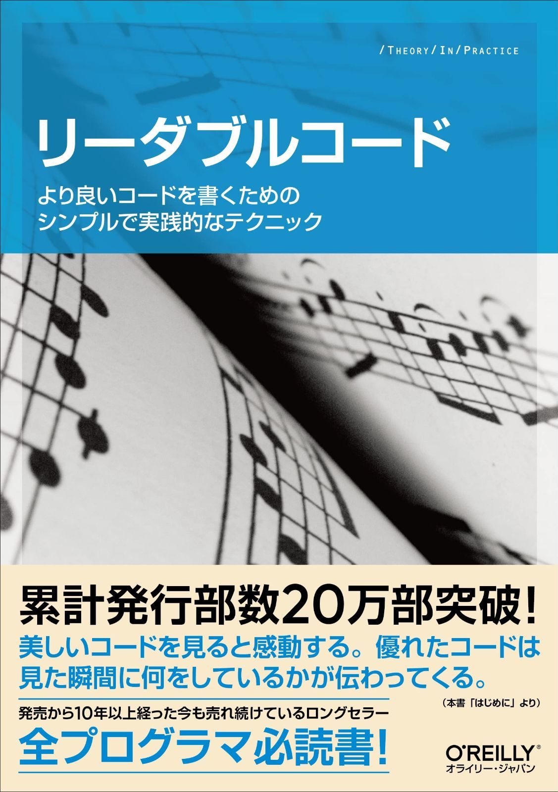 限定SALE，低価 リーダブルコード ―より良いコードを書くためのシンプルで実践的なテクニック (Theory in practice) その他