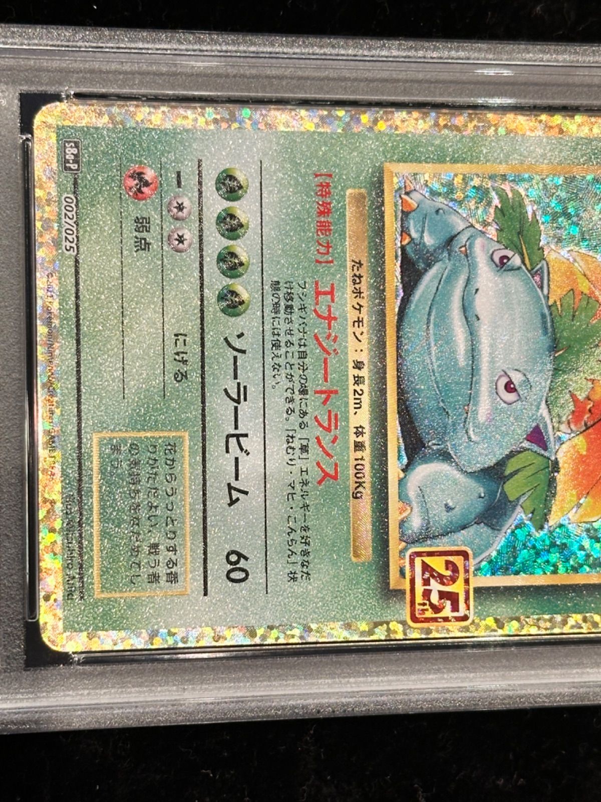 PSA10〕フシギバナ(25th)【P】{002/025} [その他]