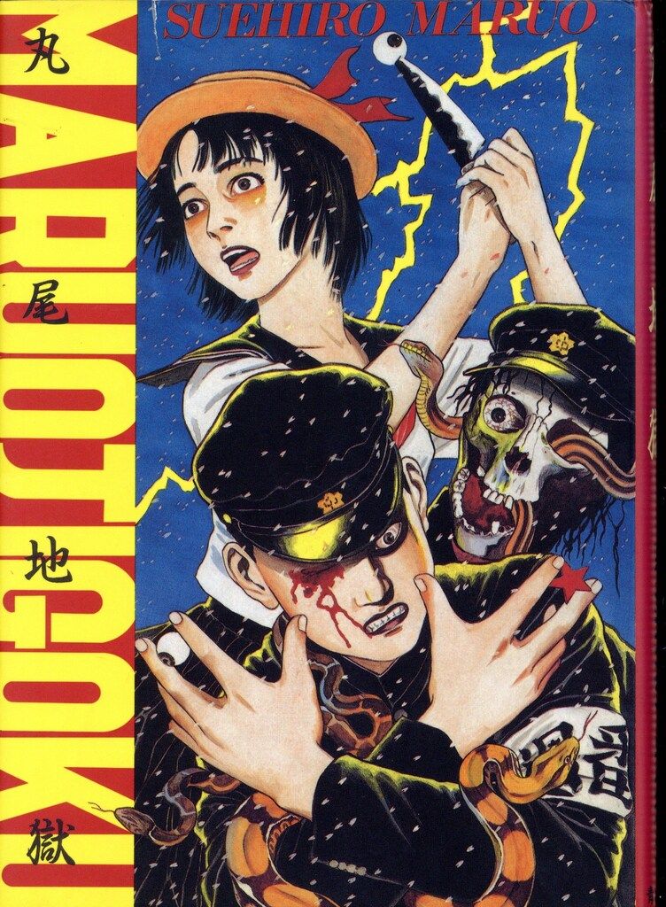 青林堂 丸尾末広 丸尾地獄(新版) 1 - メルカリ
