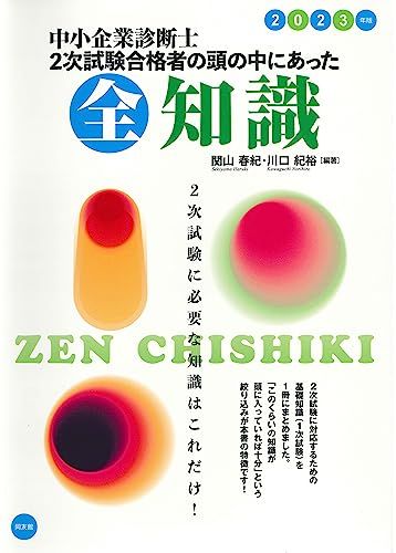中小企業診断士 2次試験合格者の頭の中にあった全知識 (2023年版)／関山春紀、川口紀裕