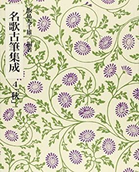 【中古】 名歌古筆集成 第4巻 秋 (1) 秋 - | 作品詳細: 伝寂蓮筆 新古今和歌集巻第四断簡（道也切）