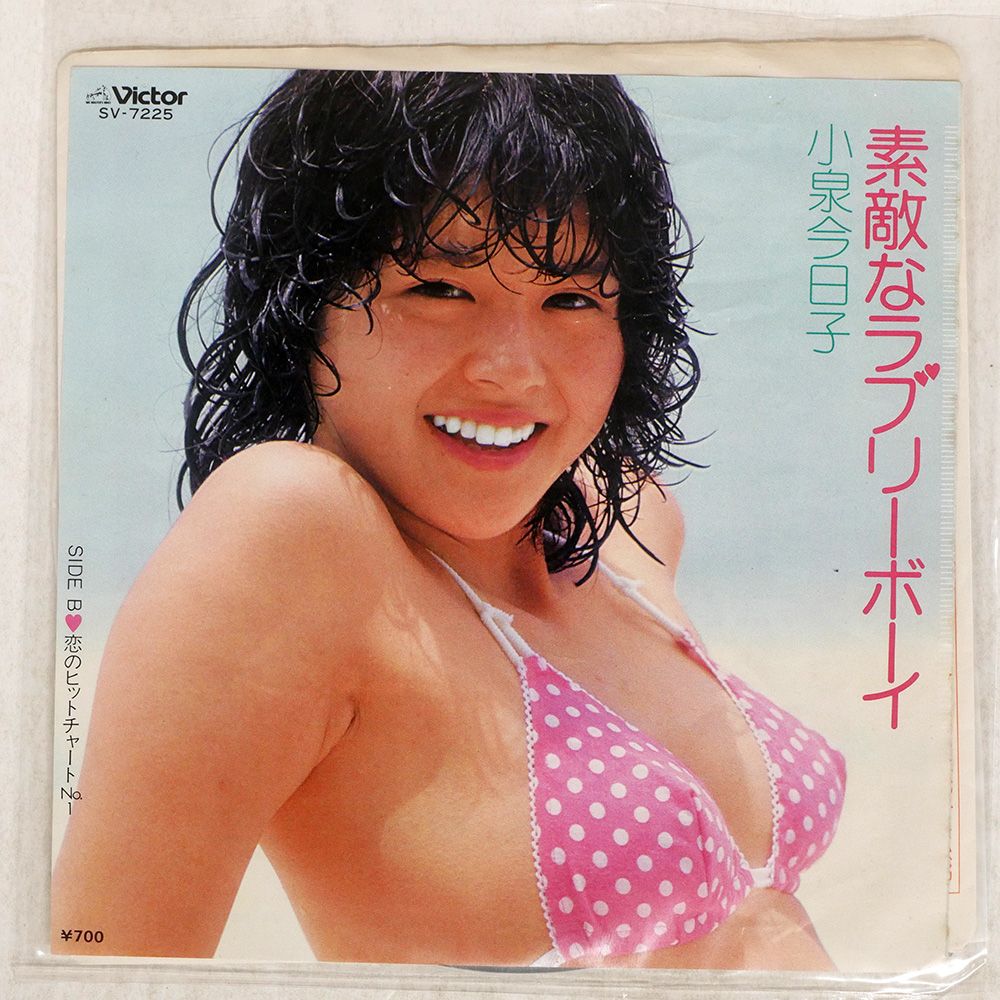 7793/ 小泉今日子 ポスター / 映画 ボクの女に手を出すな 非売品