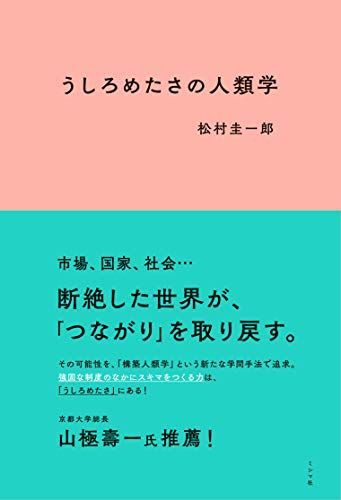うしろめたさの人類学