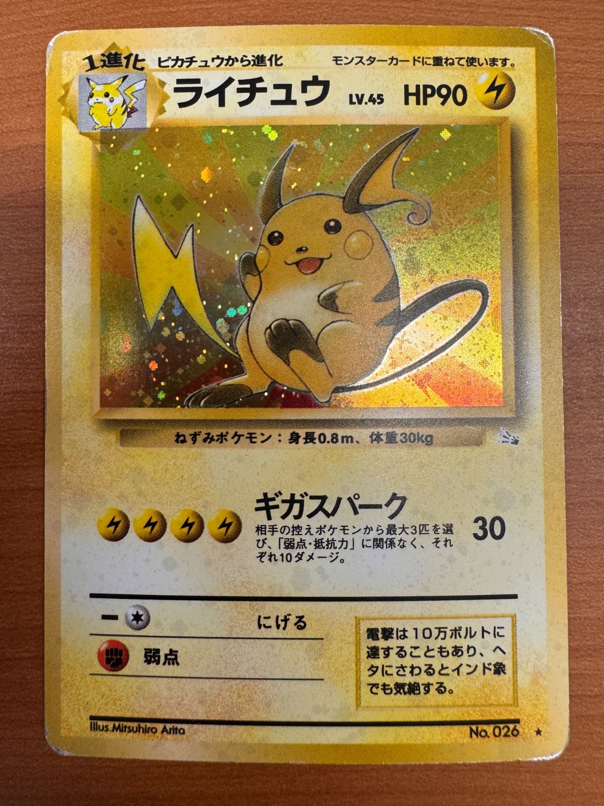 旧裏 ライチュウ LV.45 ★ ホロ ギガスパーク ポケモンカード 状態C ライチュウ LV 45 旧裏 ホロ ギガスパーク 化石の秘密 ポケカ