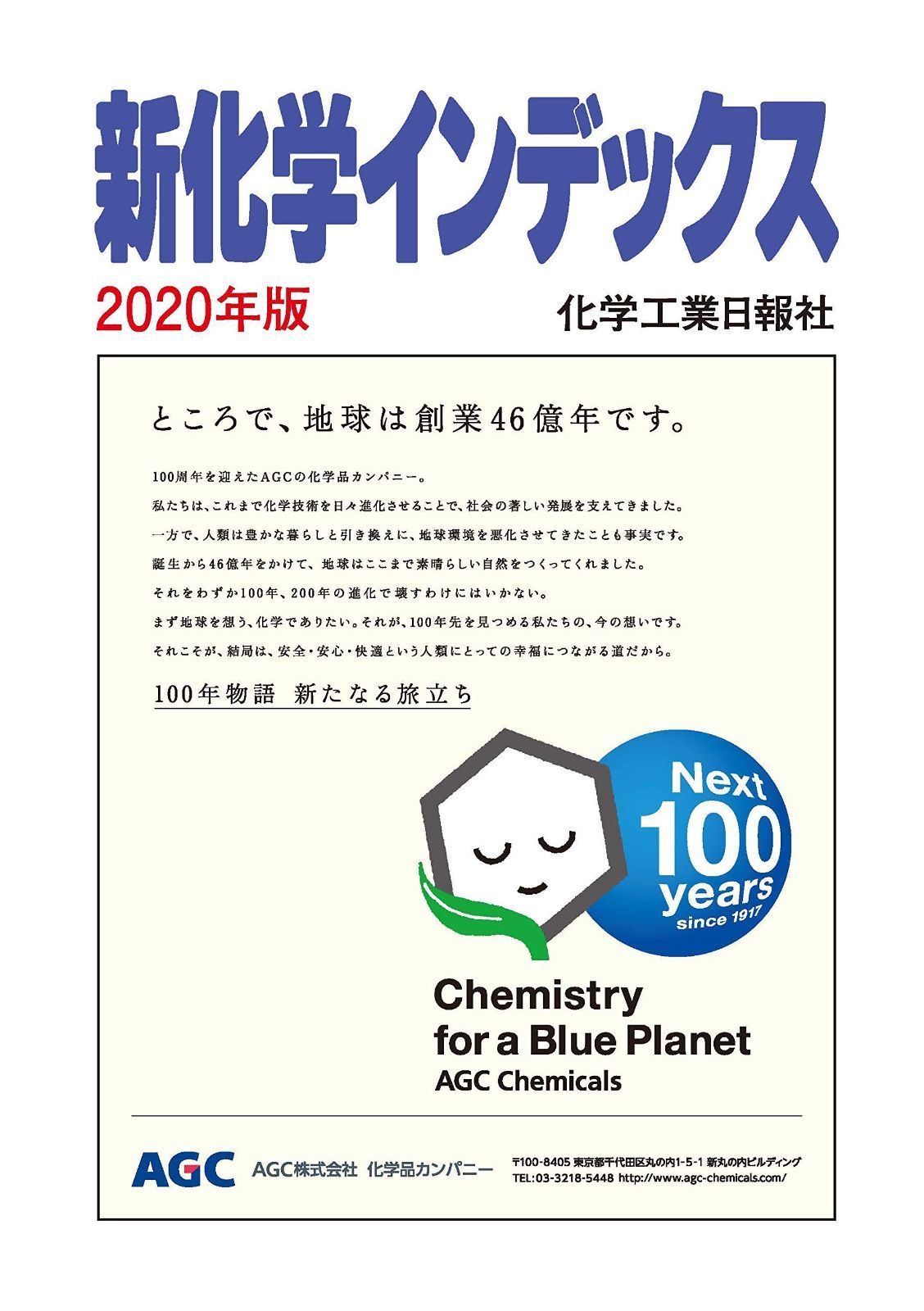 新化学インデックス2020年版