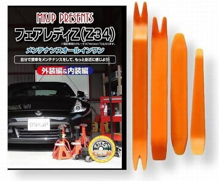 little Monster 互換品 フェアレディ Z34 メンテナンス DVD 内張り はがし 内装 外し 外装 剥がし 4点 工具 セット NISSAN 日産 ニッサン スマホ特典付 C026