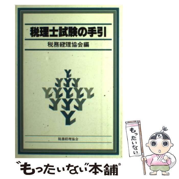 【中古】 税理士試験の手引 / 税務経理協会 / 税務経理協会