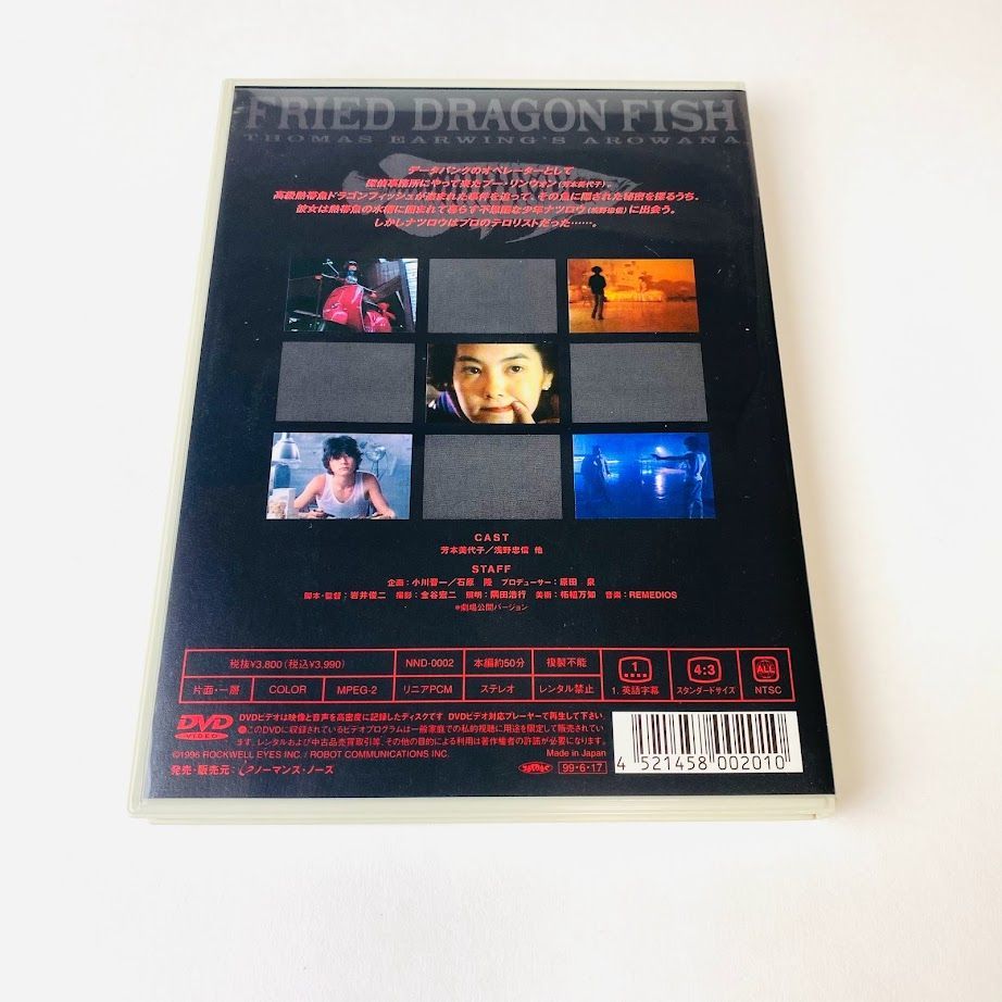 DVD】FRIED DRAGON FISH フライドドラゴンフィッシュ セル版 岩井俊二 - メルカリ