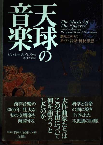 【中古本】天球の音楽: 歴史の中の科学・音楽・神秘思想 /白揚社 / /K0204-241128-0202 /9784826990271